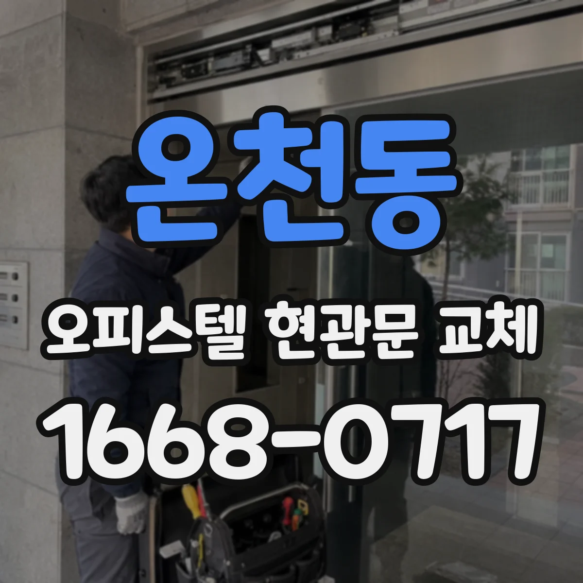 온천동 오피스텔 현관문 교체