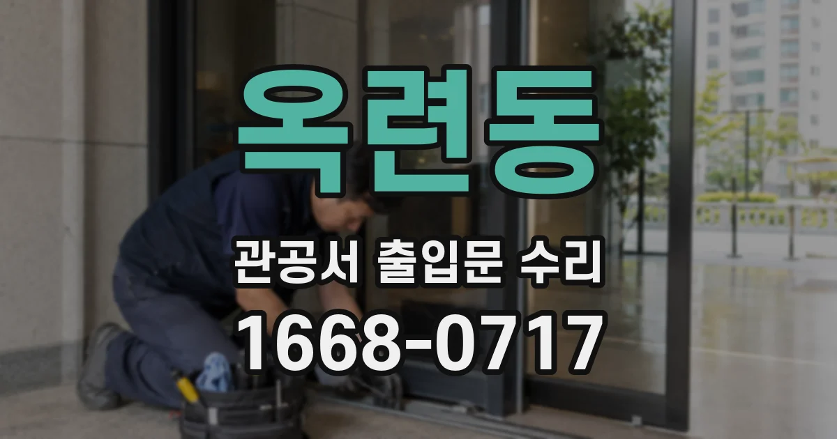 옥련동 관공서 출입문 수리