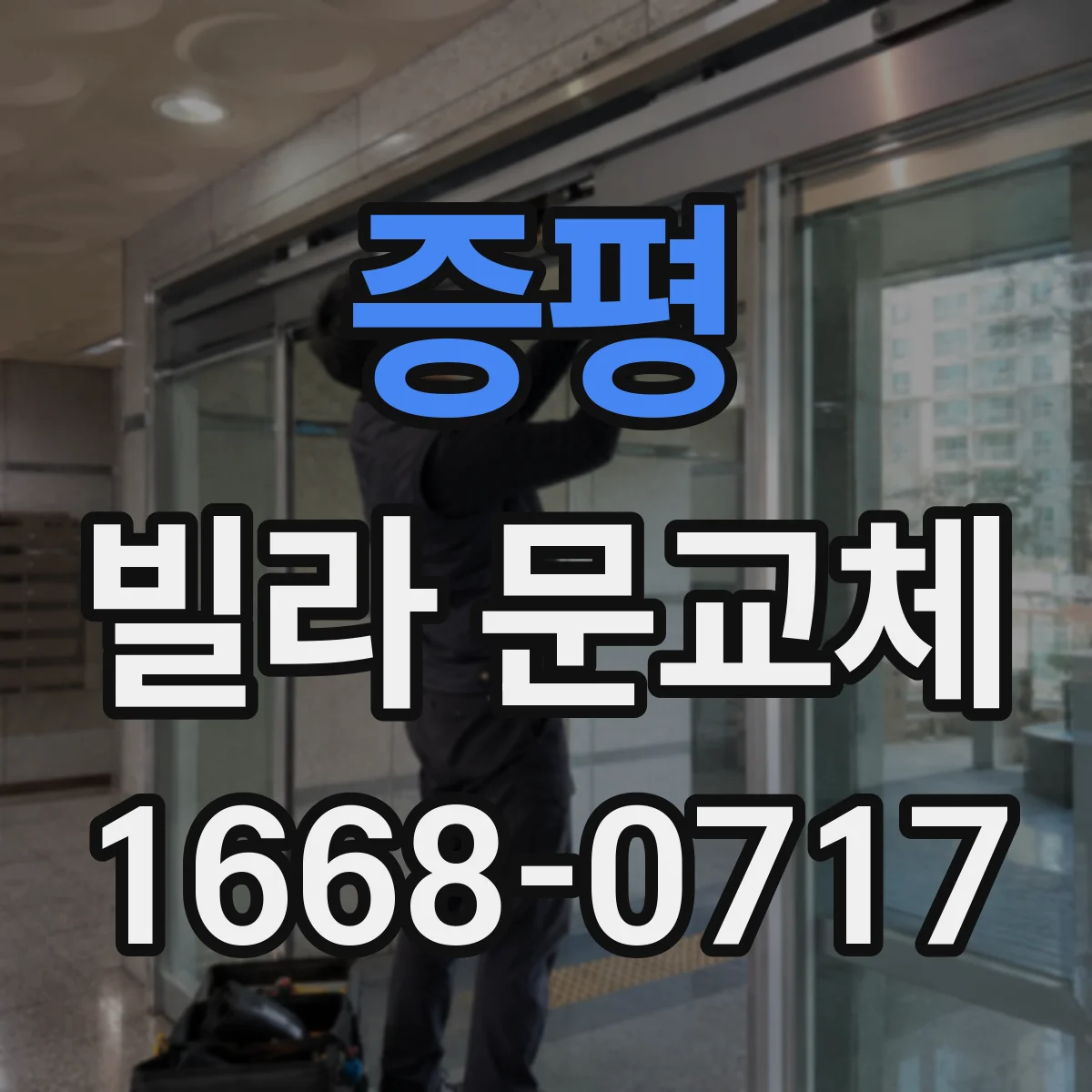 증평 빌라 문교체 철거·운반 없이 부분 교체로 해결