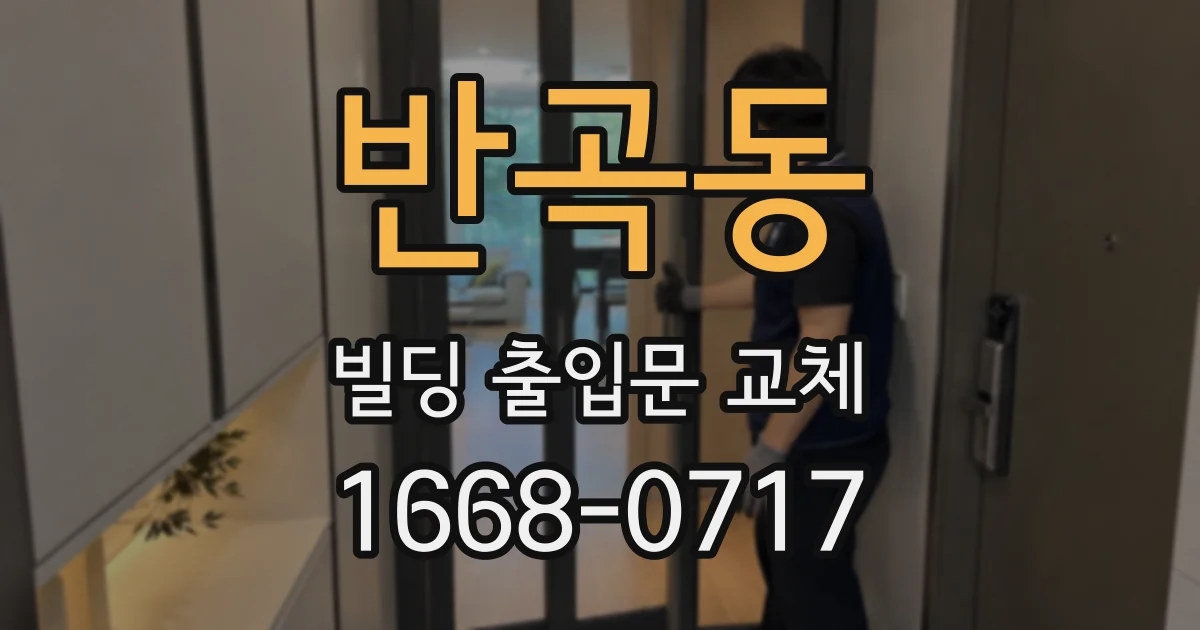 반곡동 빌딩 출입문 교체