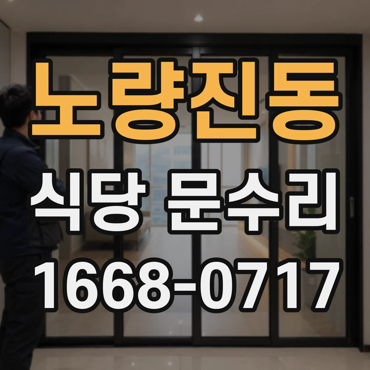 노량진동 식당 문수리