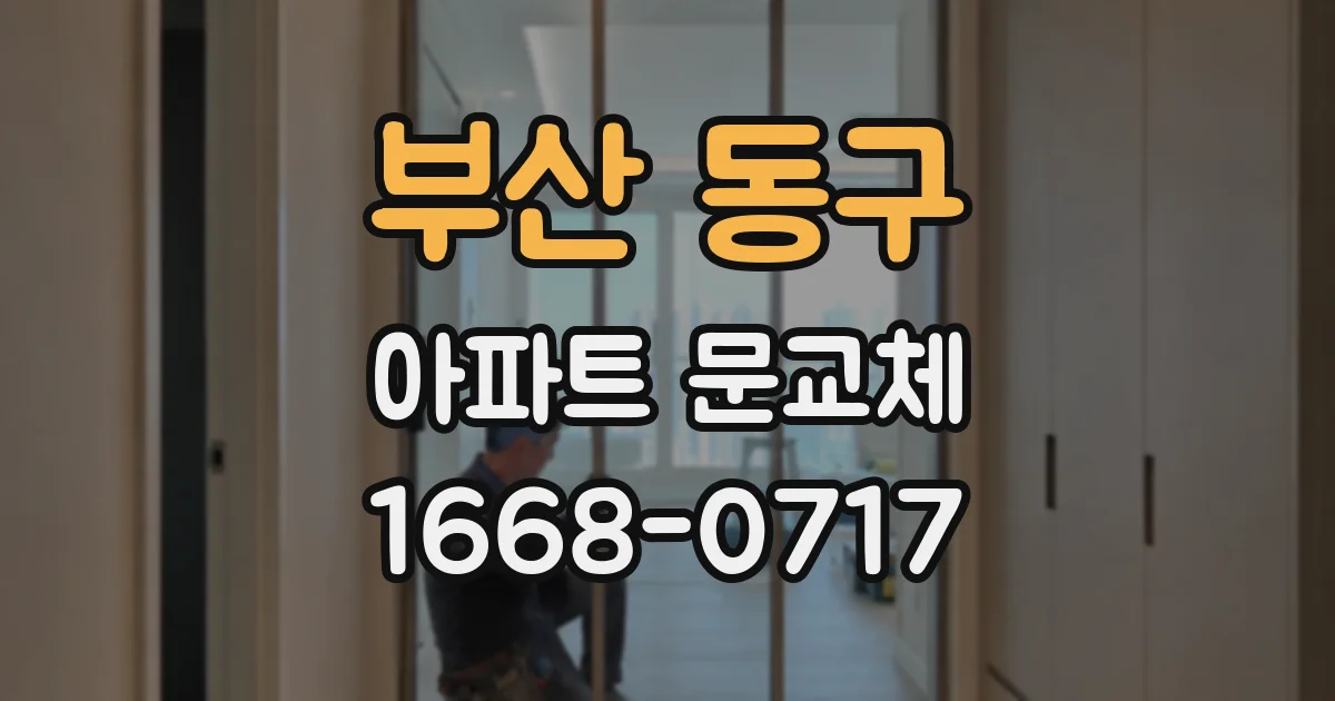 부산 동구 아파트 문교체