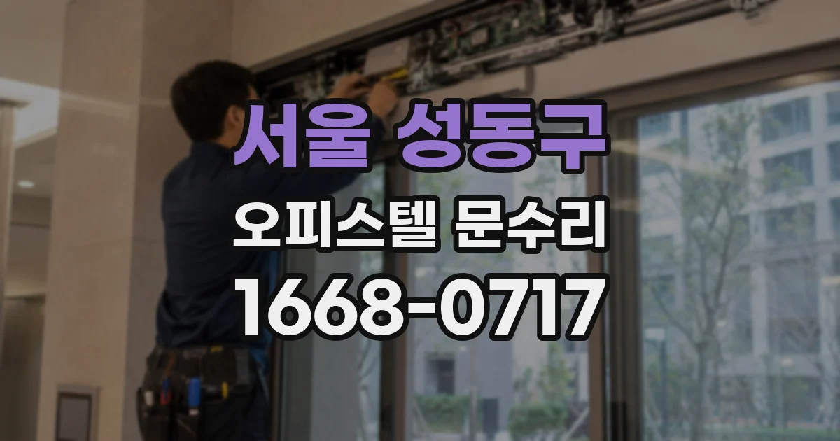 서울 성동구 오피스텔 문수리
