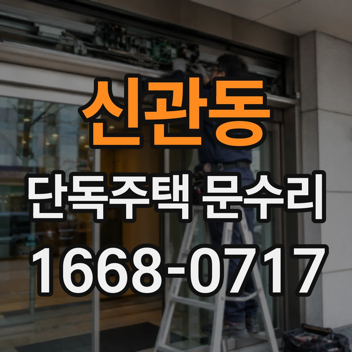 신관동 단독주택 문수리