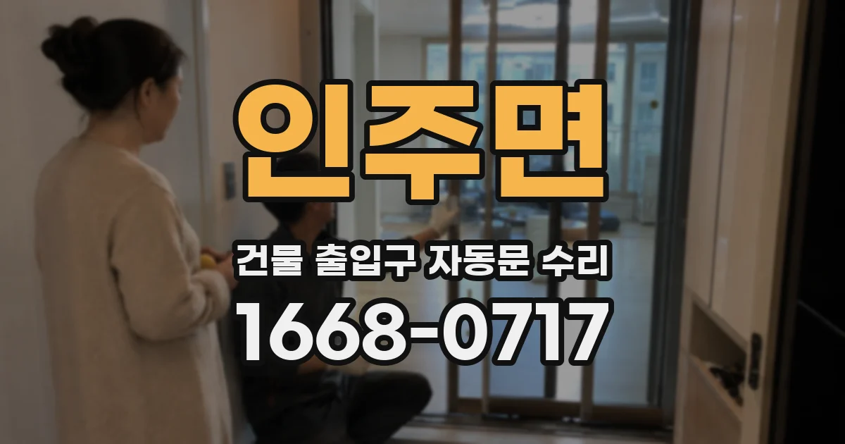 인주면 건물 출입구 자동문 수리