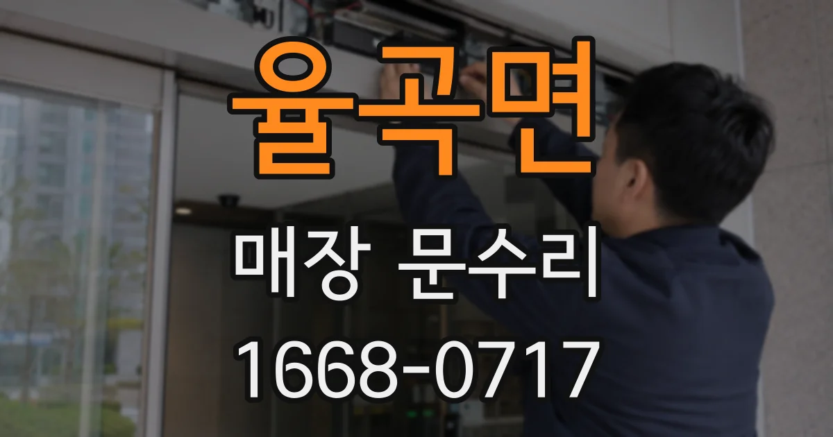 율곡면 매장 문수리