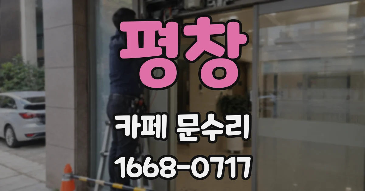 평창 카페 문수리