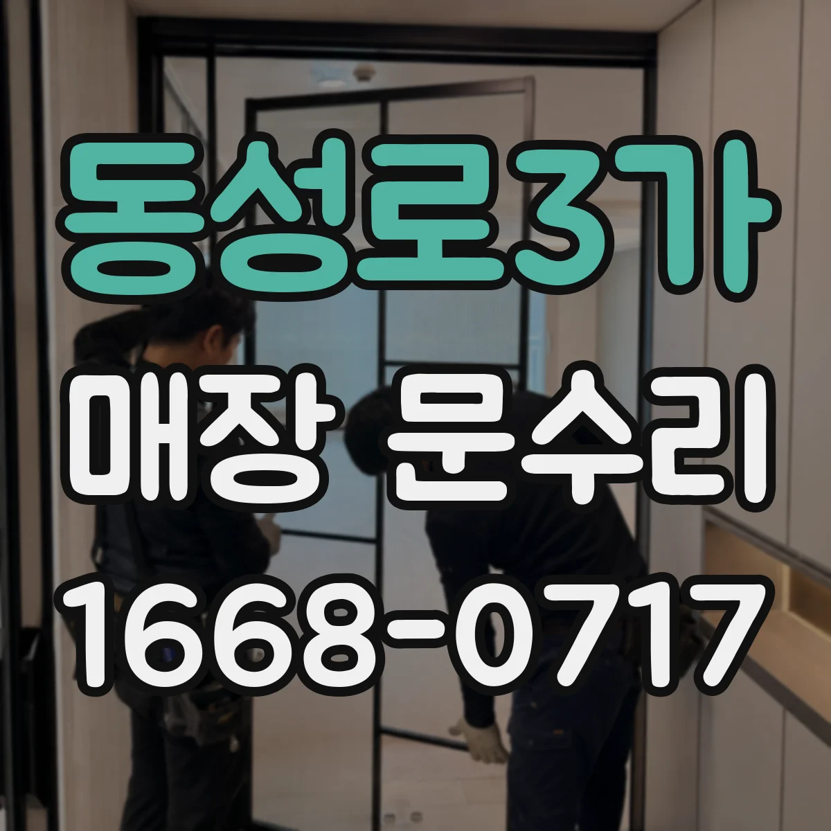 동성로3가 매장 문수리
