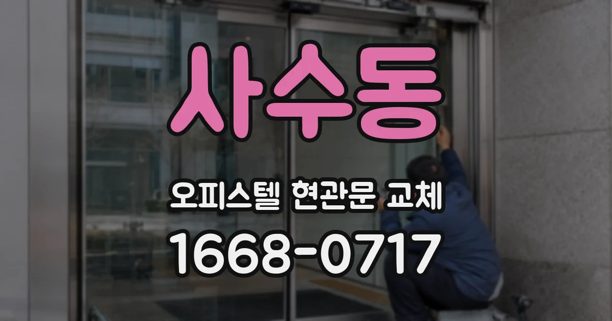 사수동 오피스텔 현관문 교체