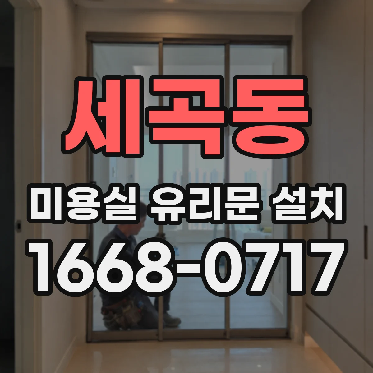 세곡동 미용실 유리문 설치