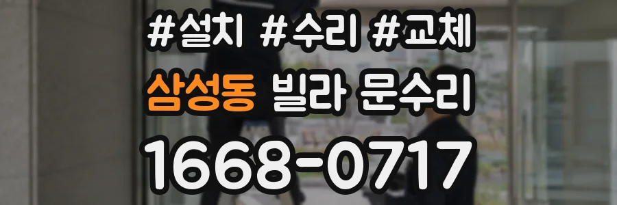 삼성동 빌라 문수리