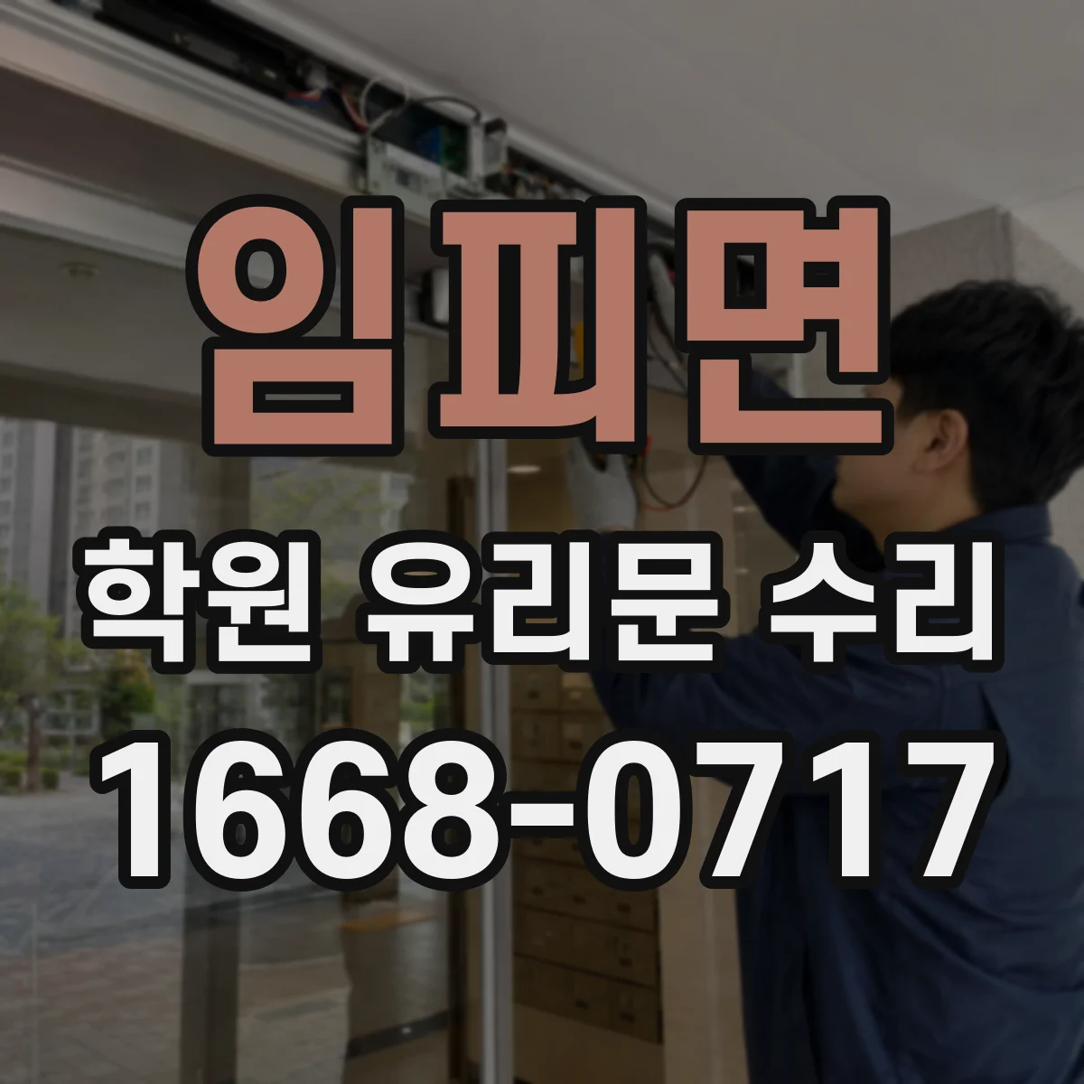 임피면 학원 유리문 수리