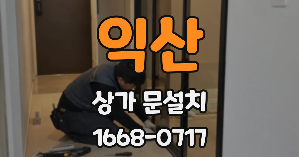 익산 상가 문설치