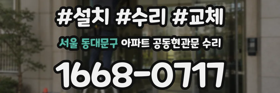 서울 동대문구 아파트 공동현관문 수리