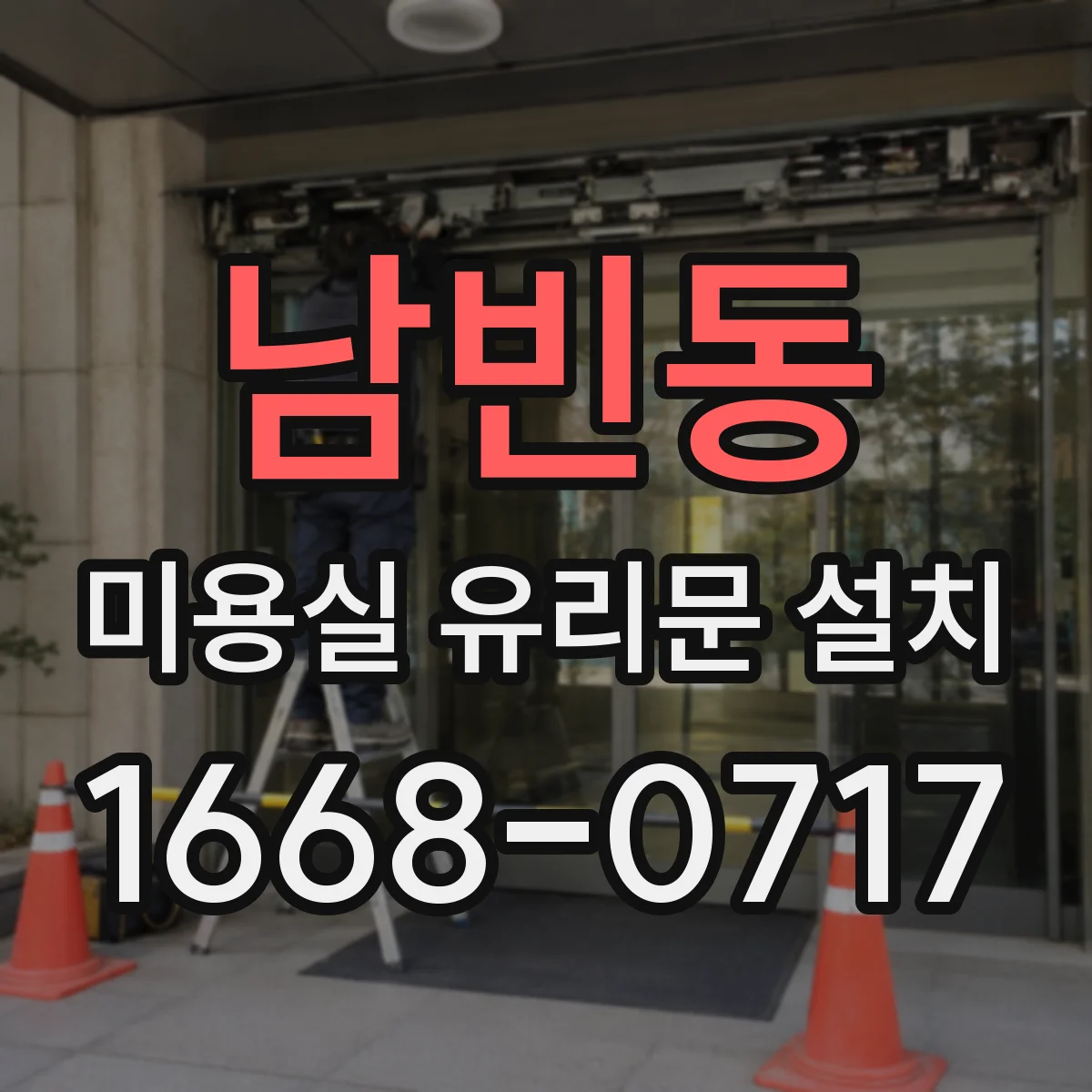 남빈동 미용실 유리문 설치