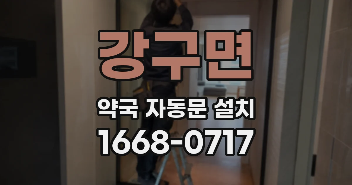 강구면 약국 자동문 설치