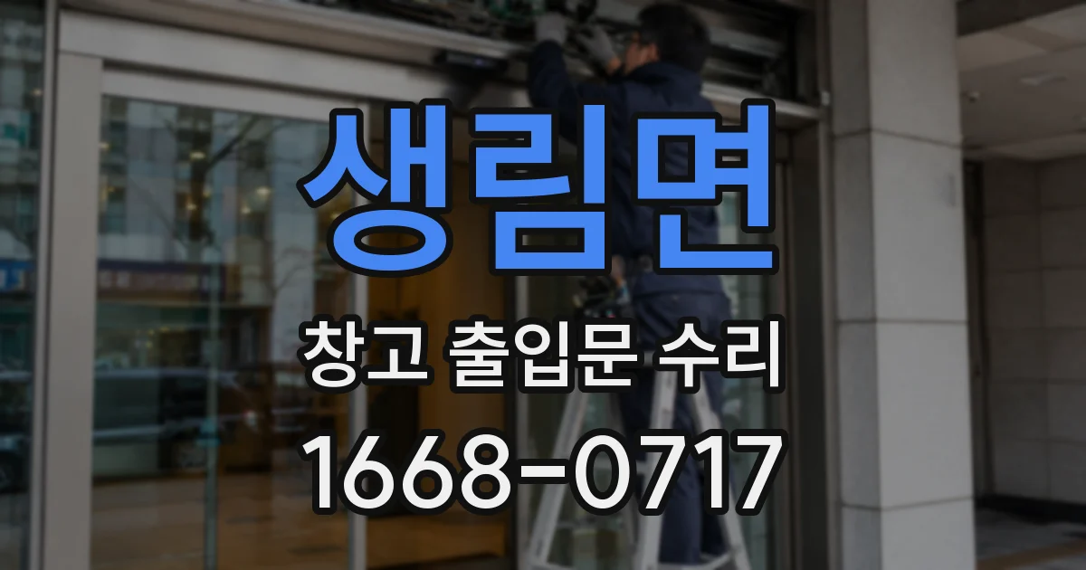 생림면 창고 출입문 수리