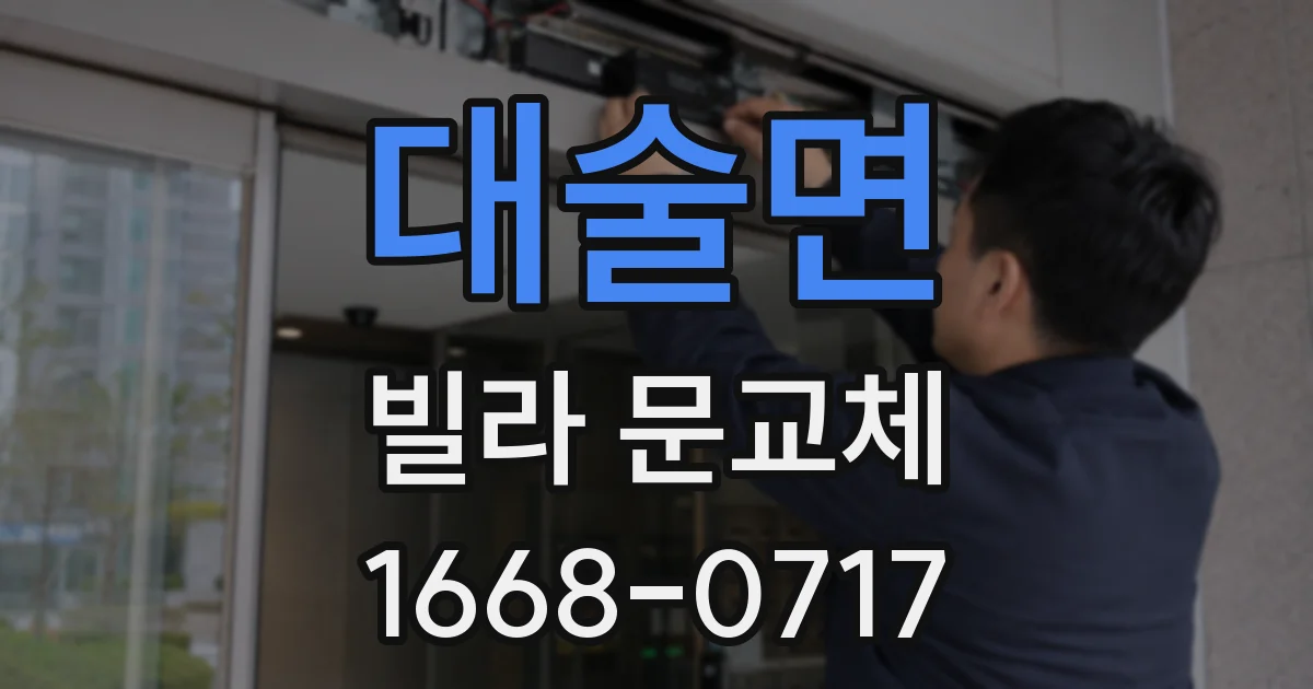 대술면 빌라 문교체