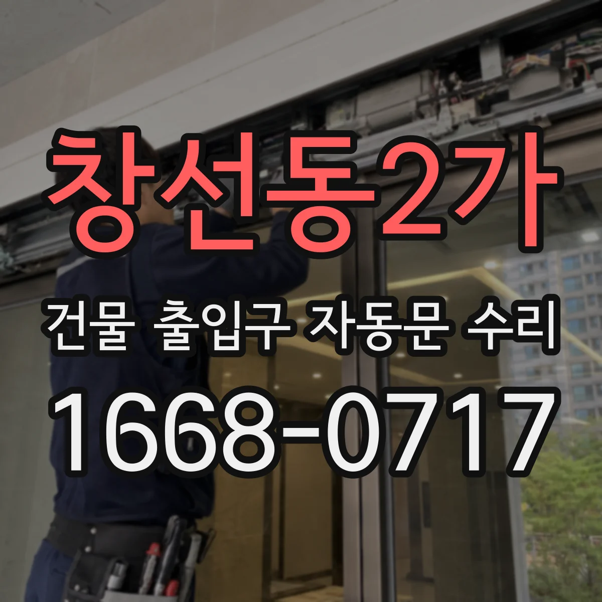 창선동2가 건물 출입구 자동문 수리