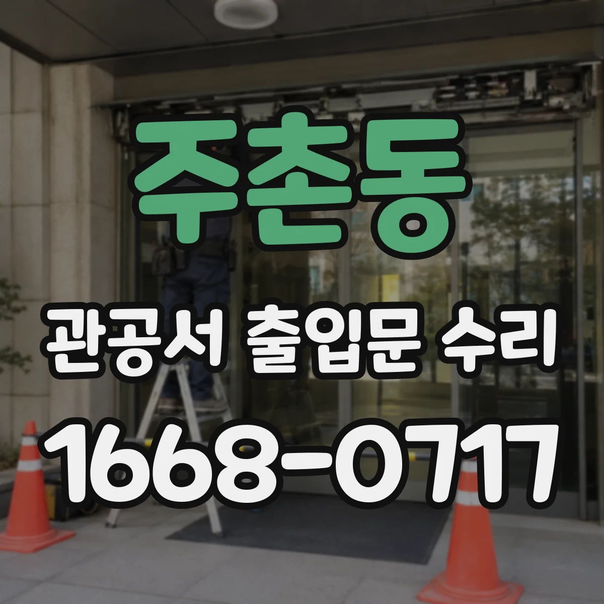 주촌동 관공서 출입문 수리