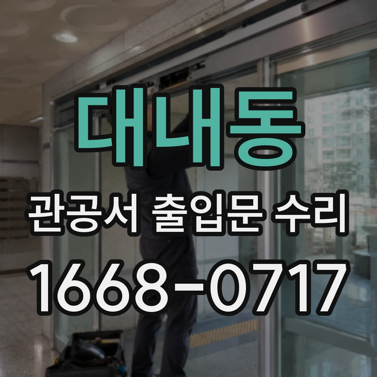 대내동 관공서 출입문 수리