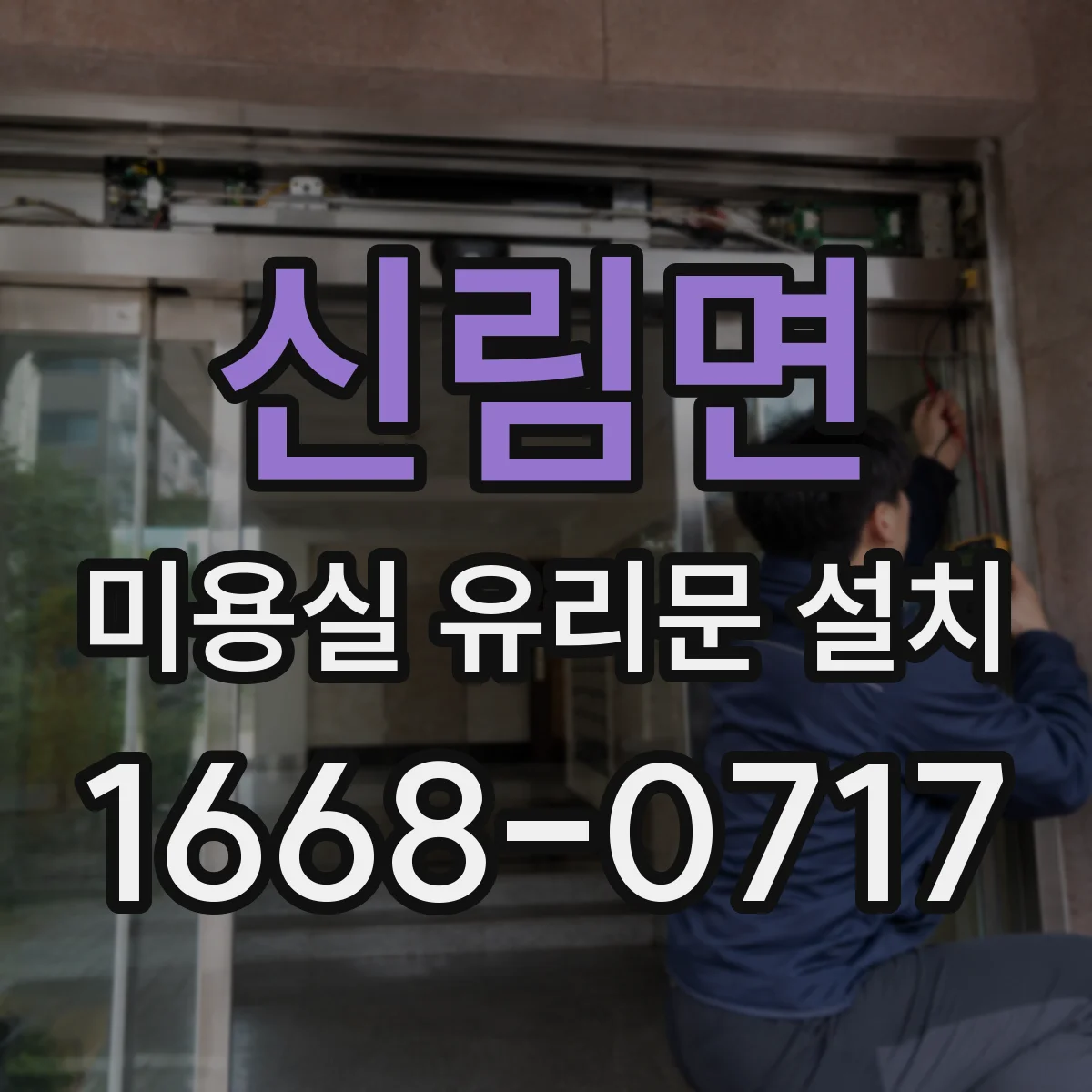 신림면 미용실 유리문 설치