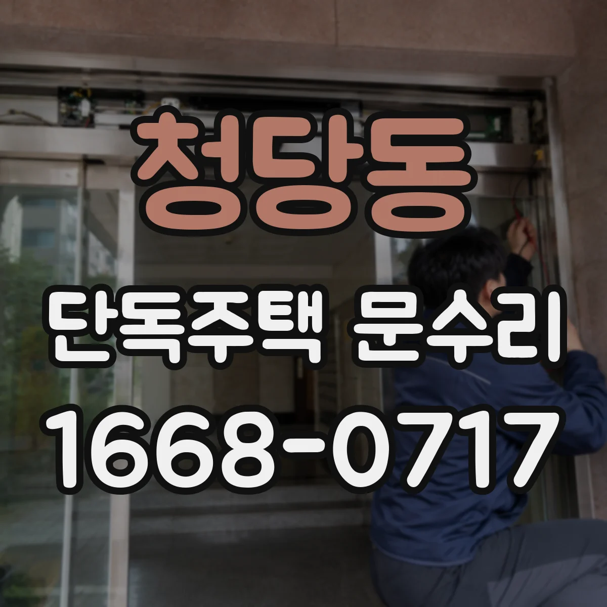 청당동 단독주택 문수리