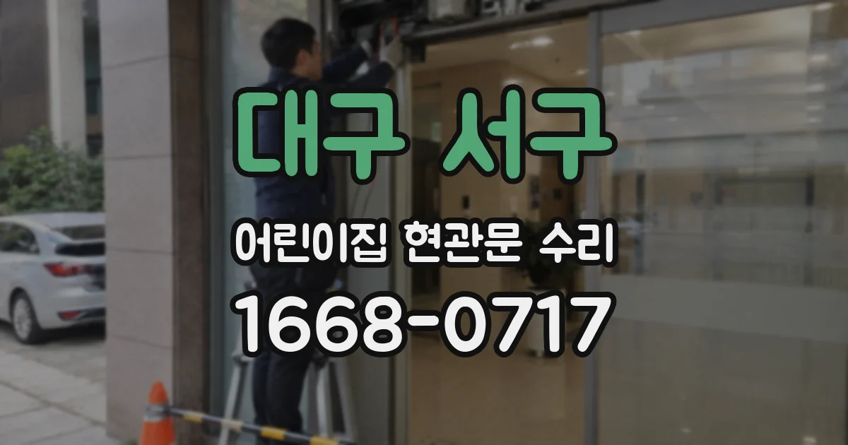 대구 서구 어린이집 현관문 수리