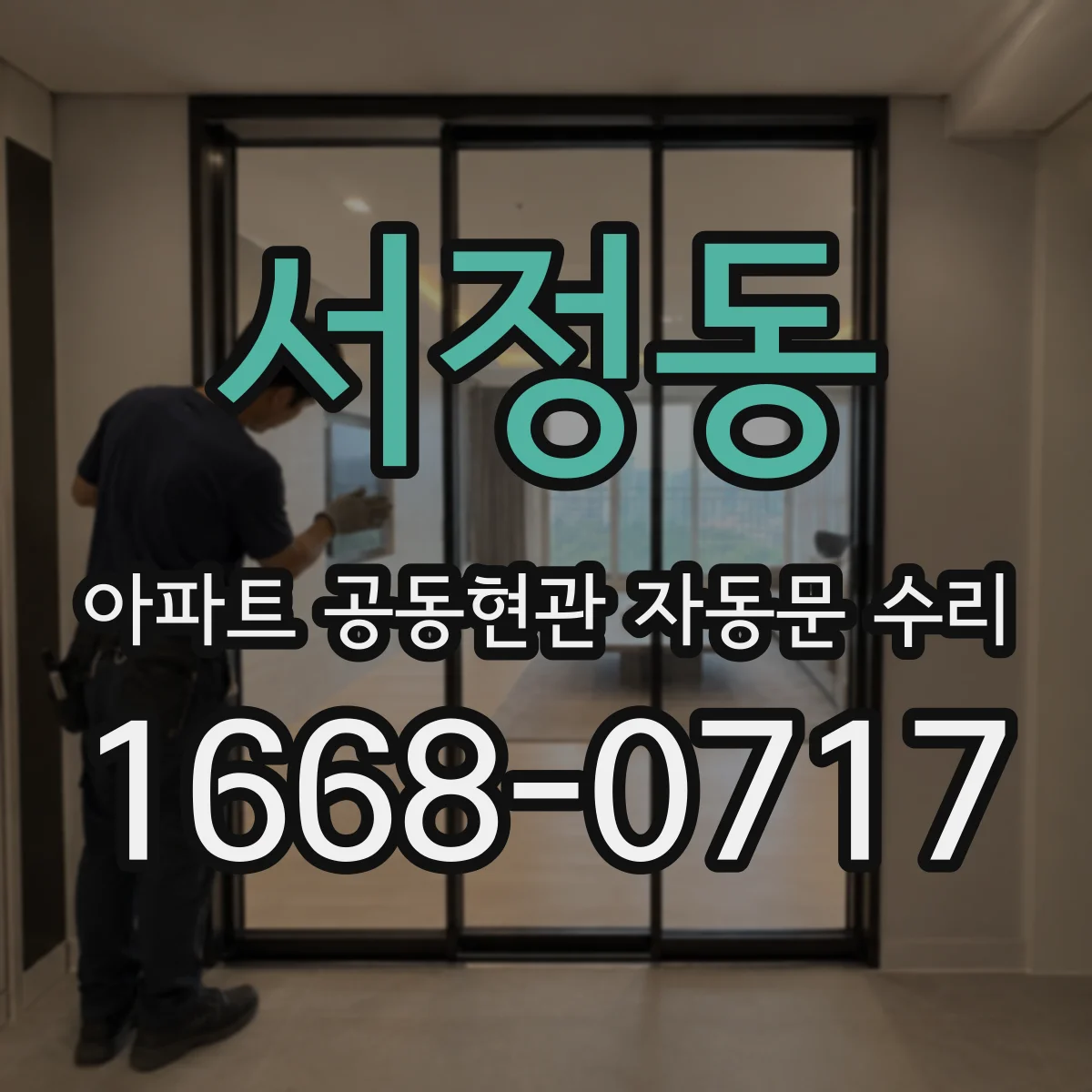 서정동 아파트 공동현관 자동문 수리