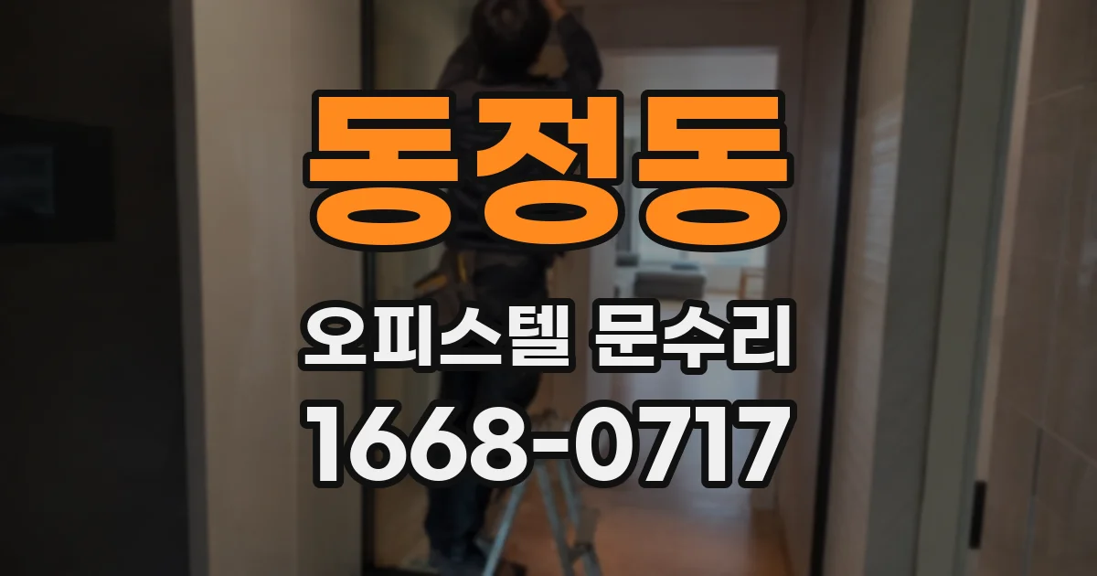 동정동 오피스텔 문수리