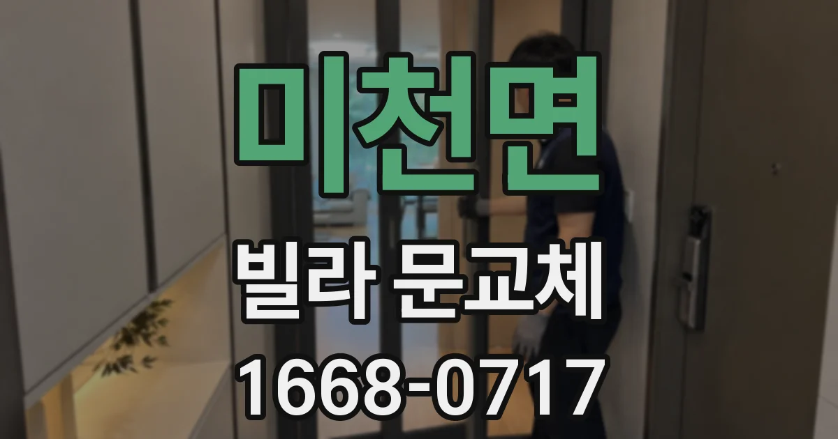 미천면 빌라 문교체