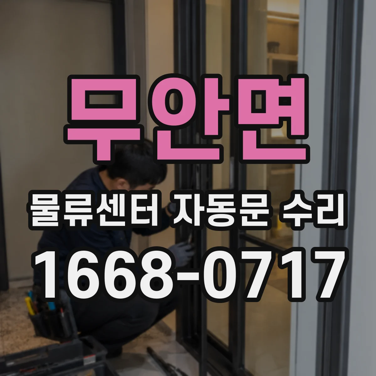 무안면 물류센터 자동문 수리