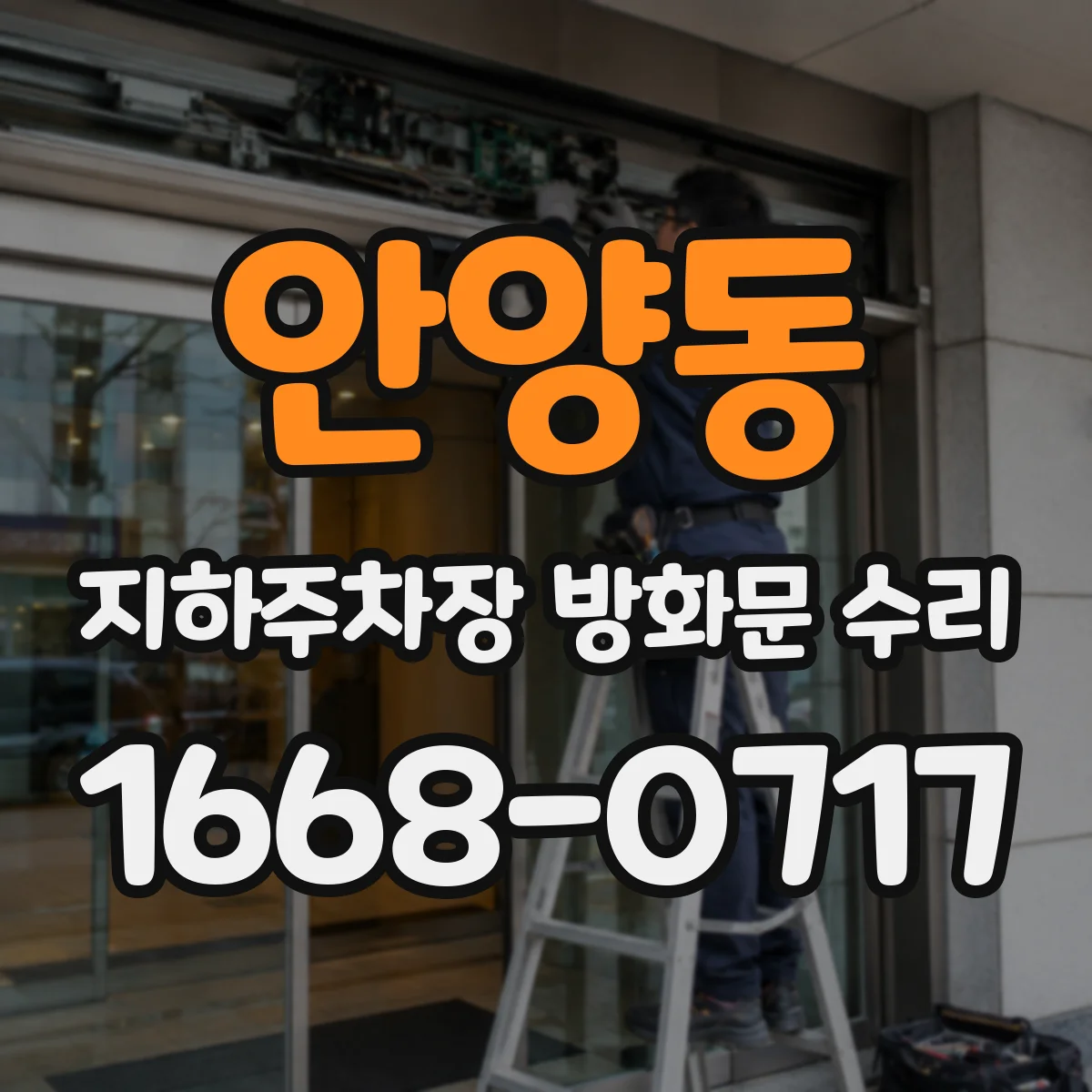 안양동 지하주차장 방화문 수리