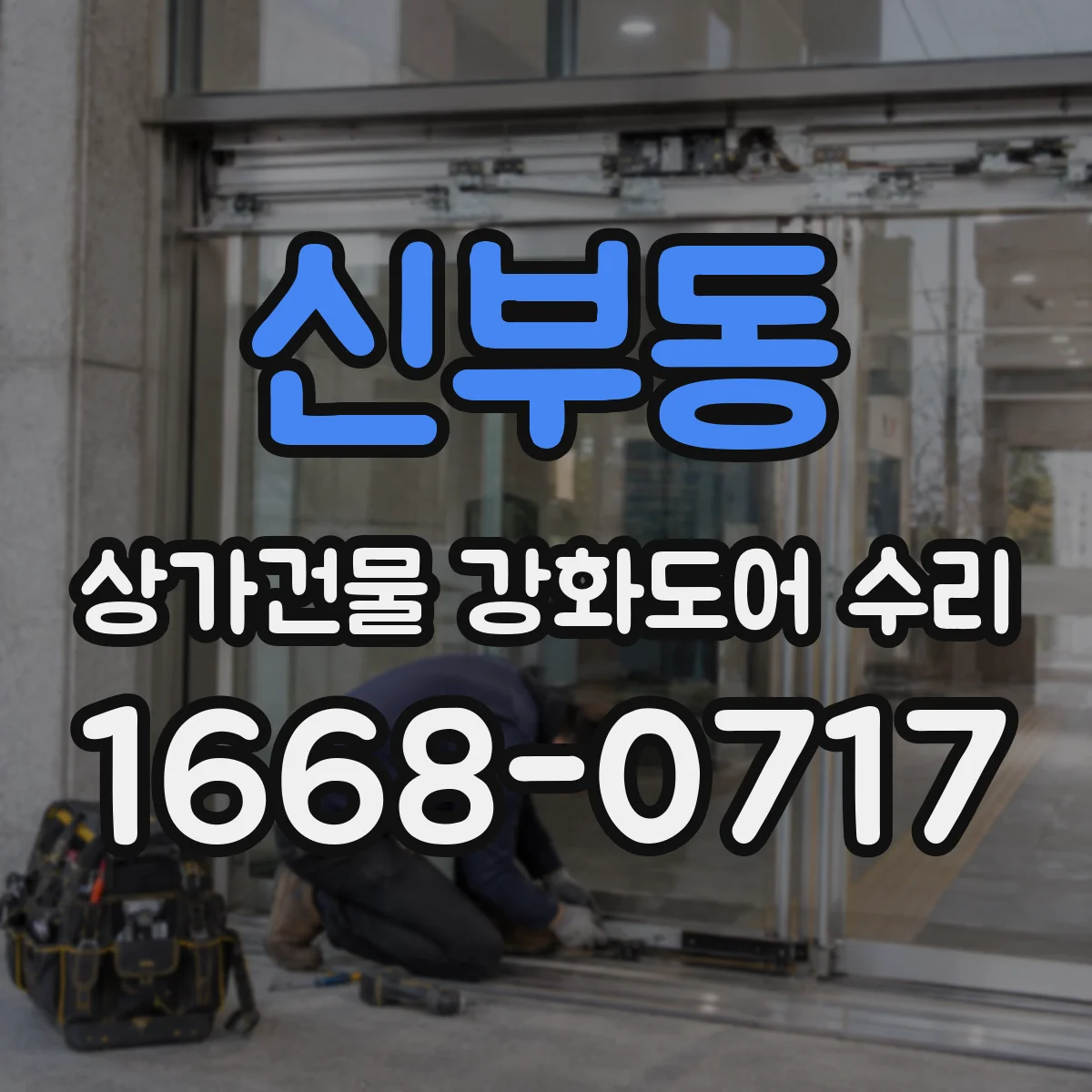 신부동 상가건물 강화도어 수리