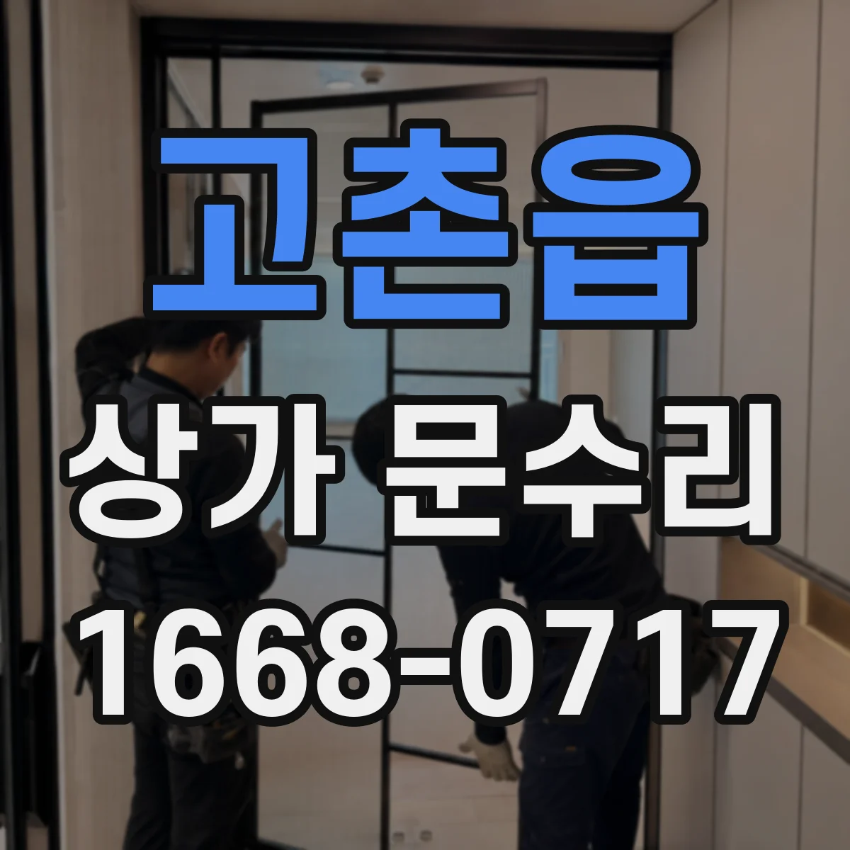 고촌읍 상가 문수리