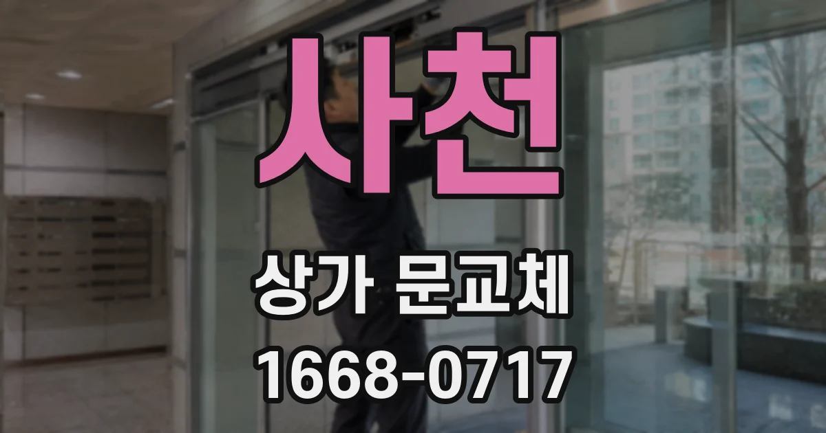 사천 상가 문교체