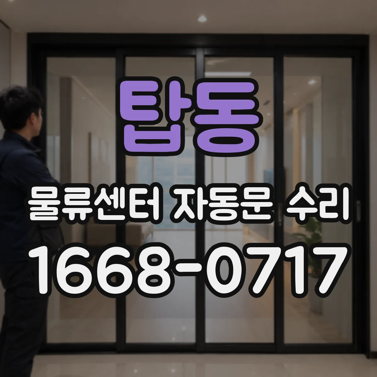 탑동 물류센터 자동문 수리