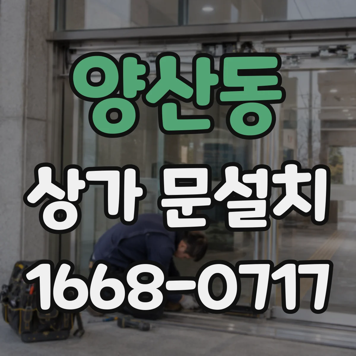양산동 상가 문설치