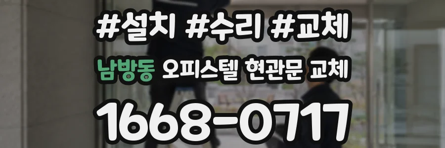 남방동 오피스텔 현관문 교체