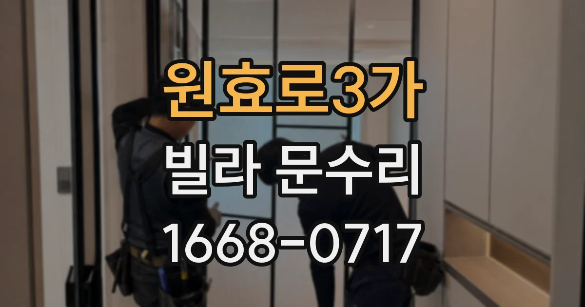 원효로3가 빌라 문수리