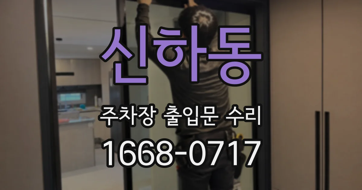 신하동 주차장 출입문 수리