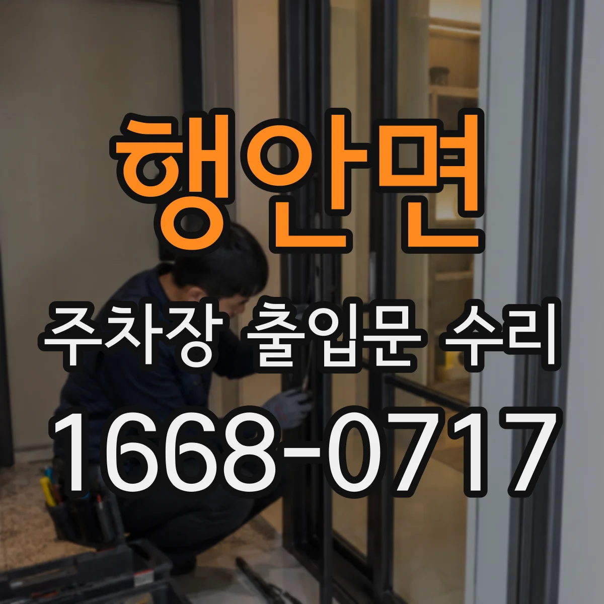 행안면 주차장 출입문 수리