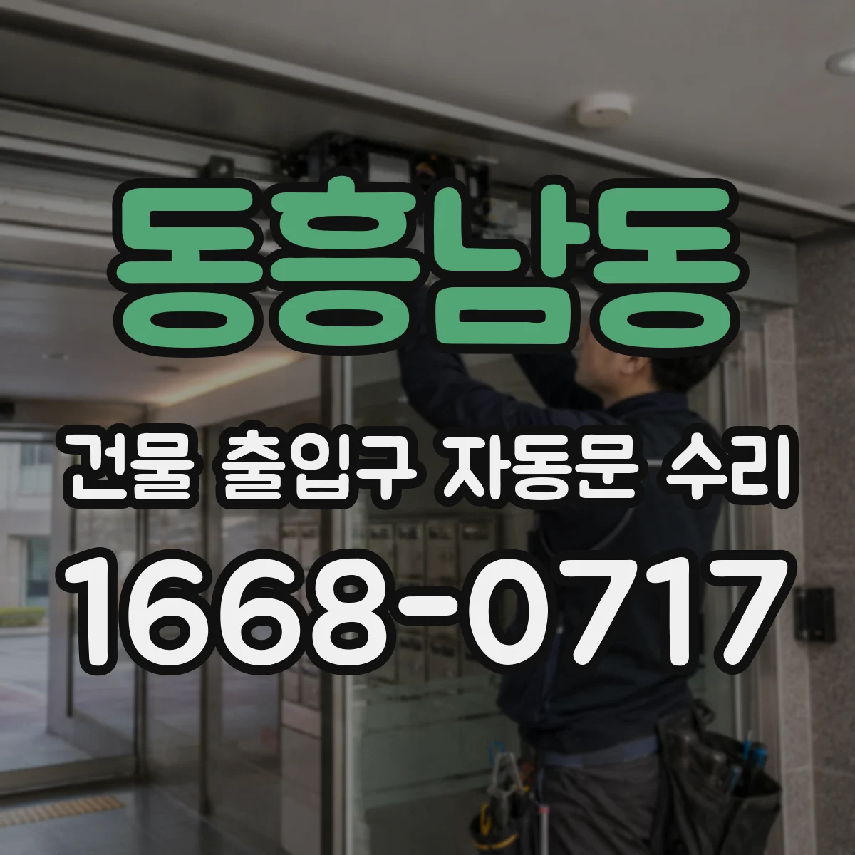 동흥남동 건물 출입구 자동문 수리