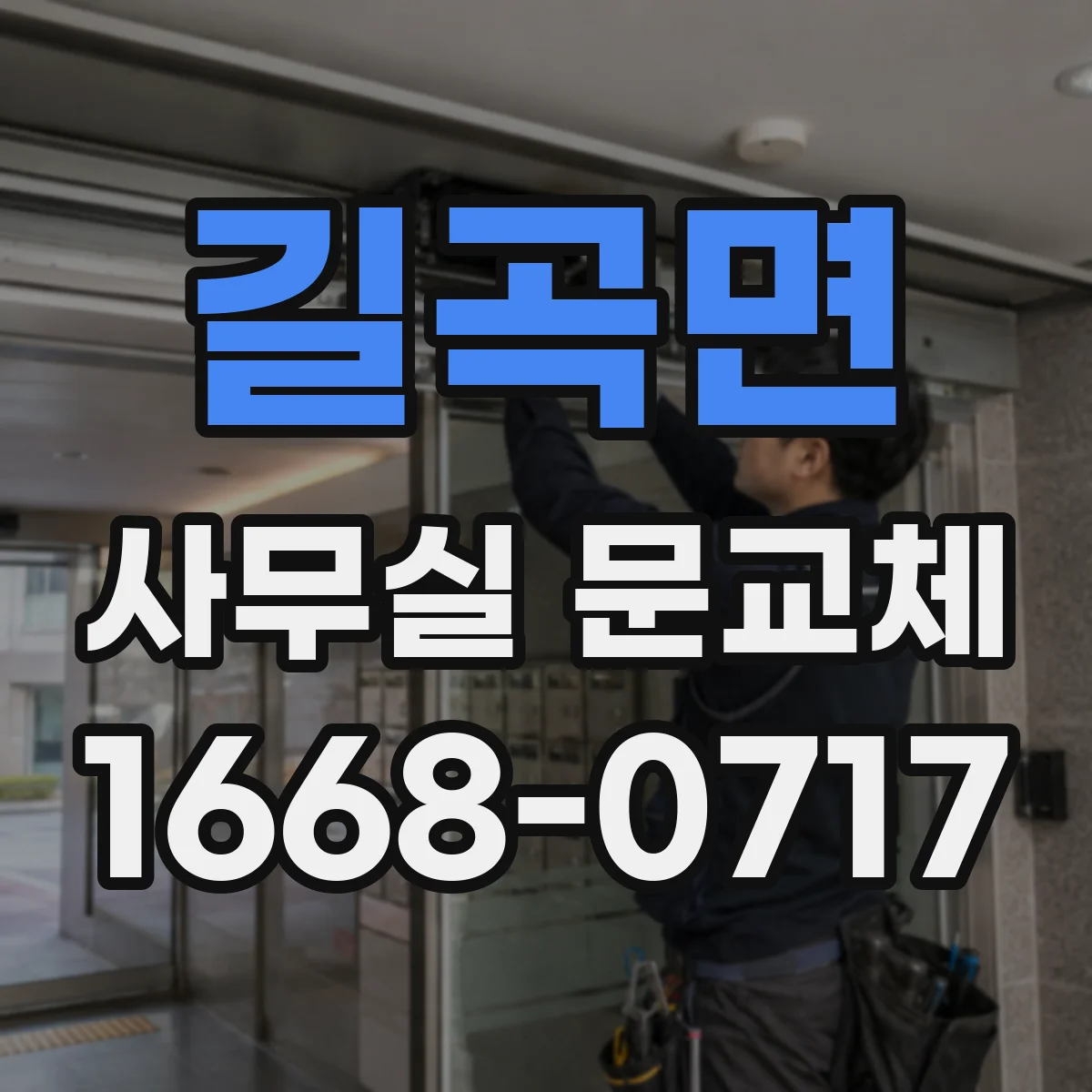 길곡면 사무실 문교체
