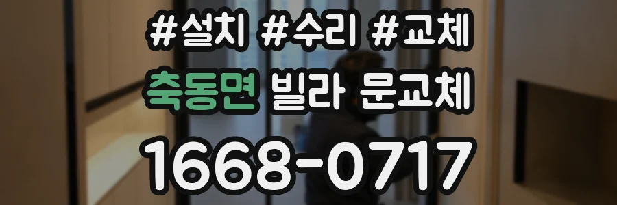 축동면 빌라 문교체
