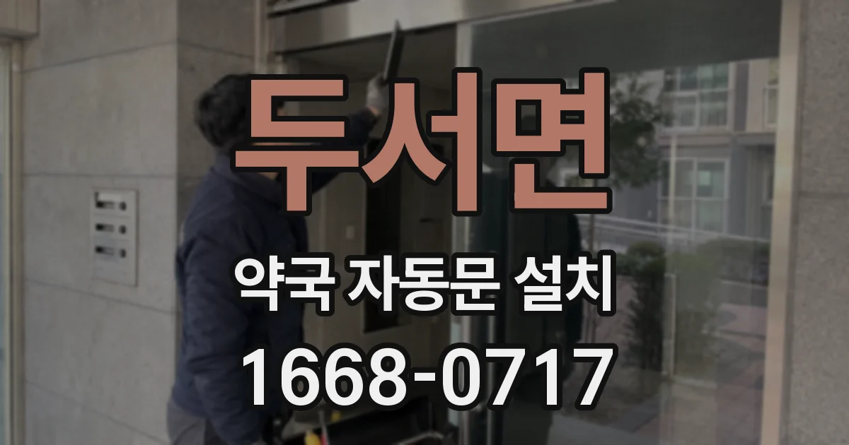 두서면 약국 자동문 설치