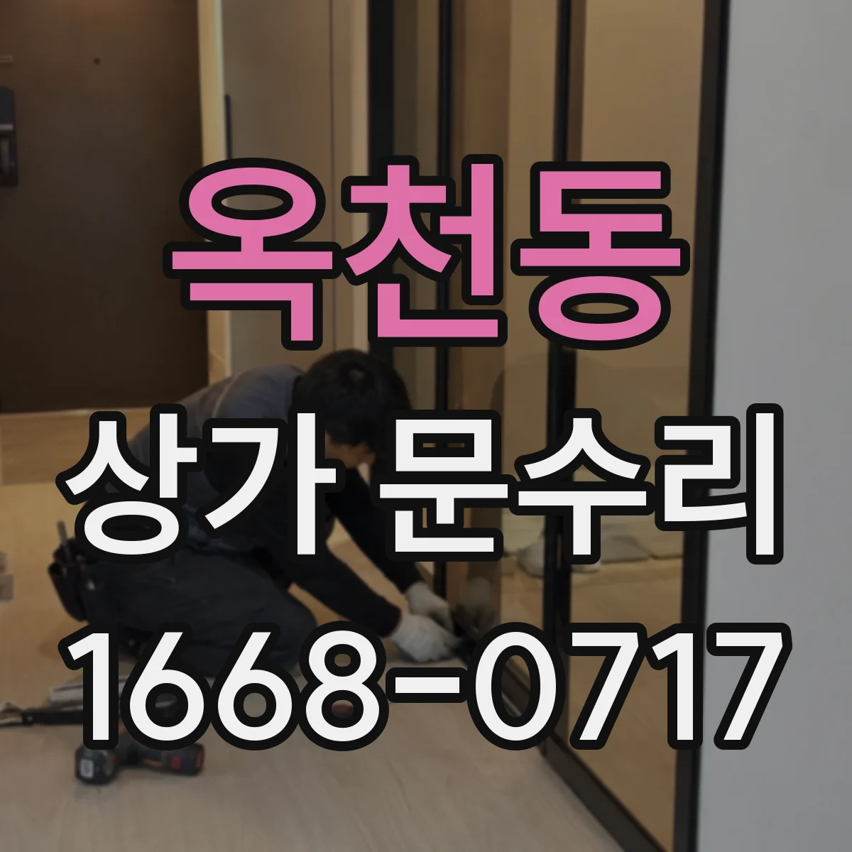 옥천동 상가 문수리