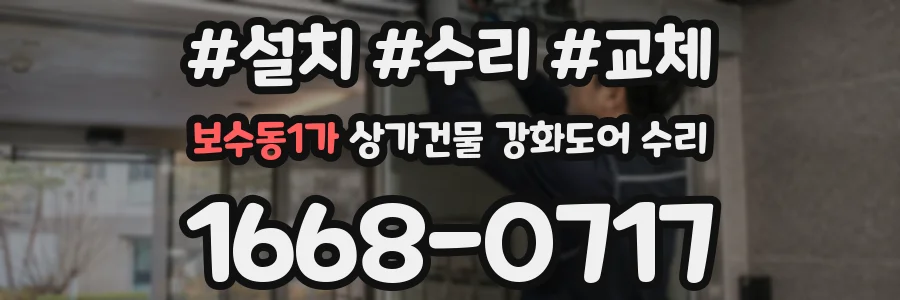 보수동1가 상가건물 강화도어 수리