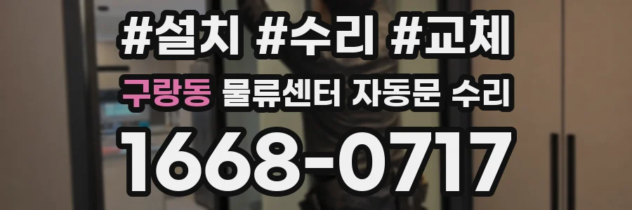구랑동 물류센터 자동문 수리
