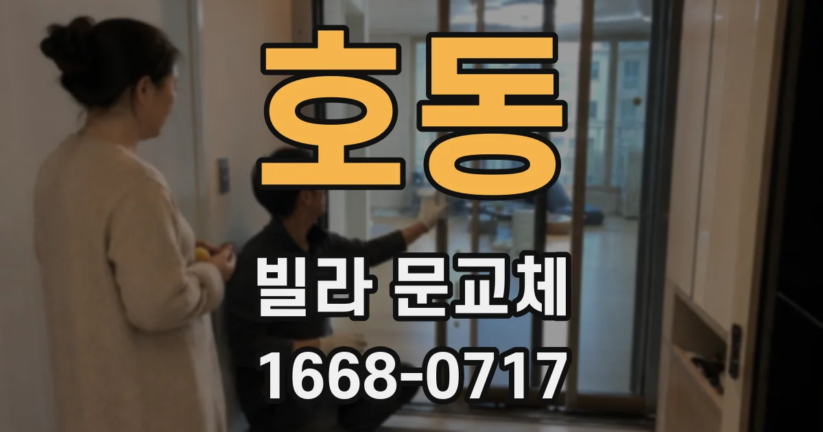 호동 빌라 문교체
